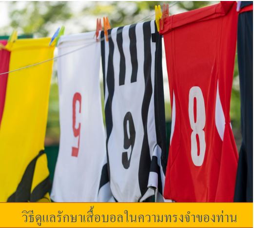 Images/Blog/8lvLMTQ7-วิธีซักเสื้อบอล How to Clean Football Shirt.JPG